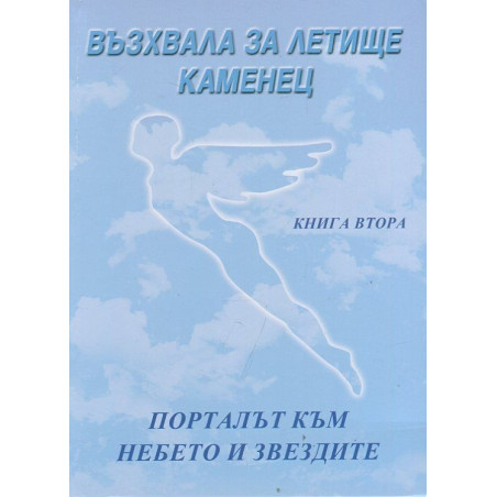 Възхвала за летище Каменец Кн.2: Порталът към небето и звездите