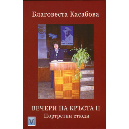 Вечери на Кръста II