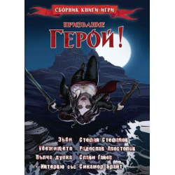 Призвание Герой 4: Сборник книги-игри