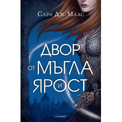 Двор от мъгла и ярост (Двор от рози и бодли 2)