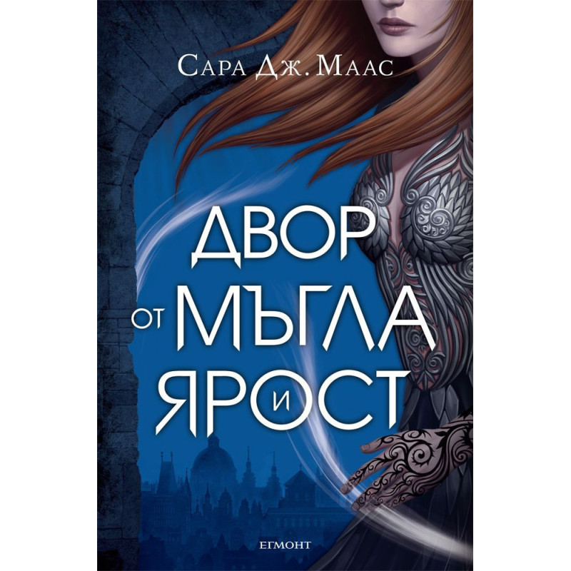 Двор от мъгла и ярост (Двор от рози и бодли 2)