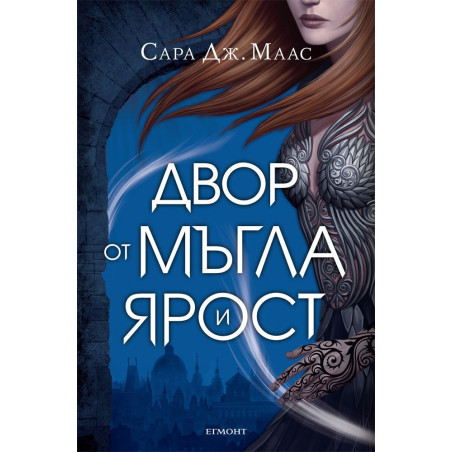 Двор от мъгла и ярост (Двор от рози и бодли 2)