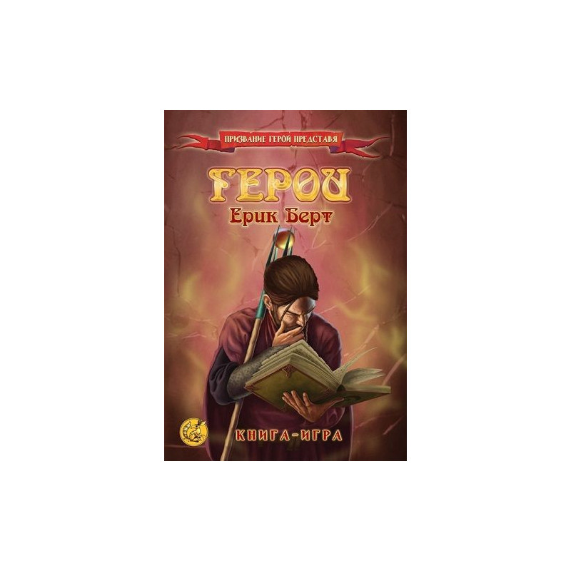 Герои: Книга-игра (второ преработено издание)
