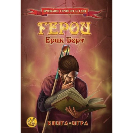 Герои: Книга-игра (второ преработено издание)