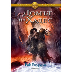 Домът на Хадес (Героите на Олимп 4)