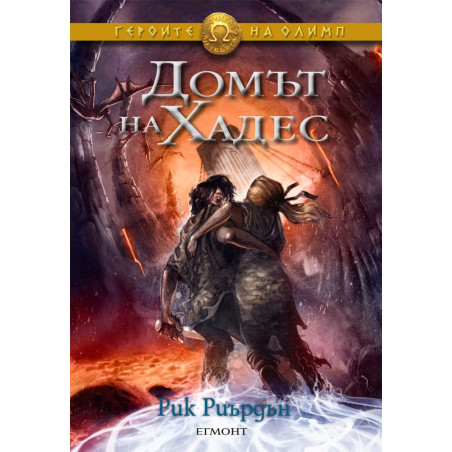 Домът на Хадес (Героите на Олимп 4)