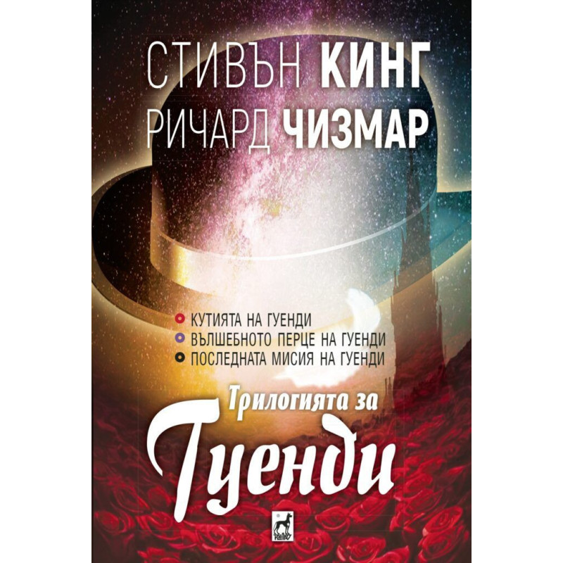 Трилогията за Гуенди