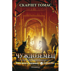 Чуждоземец