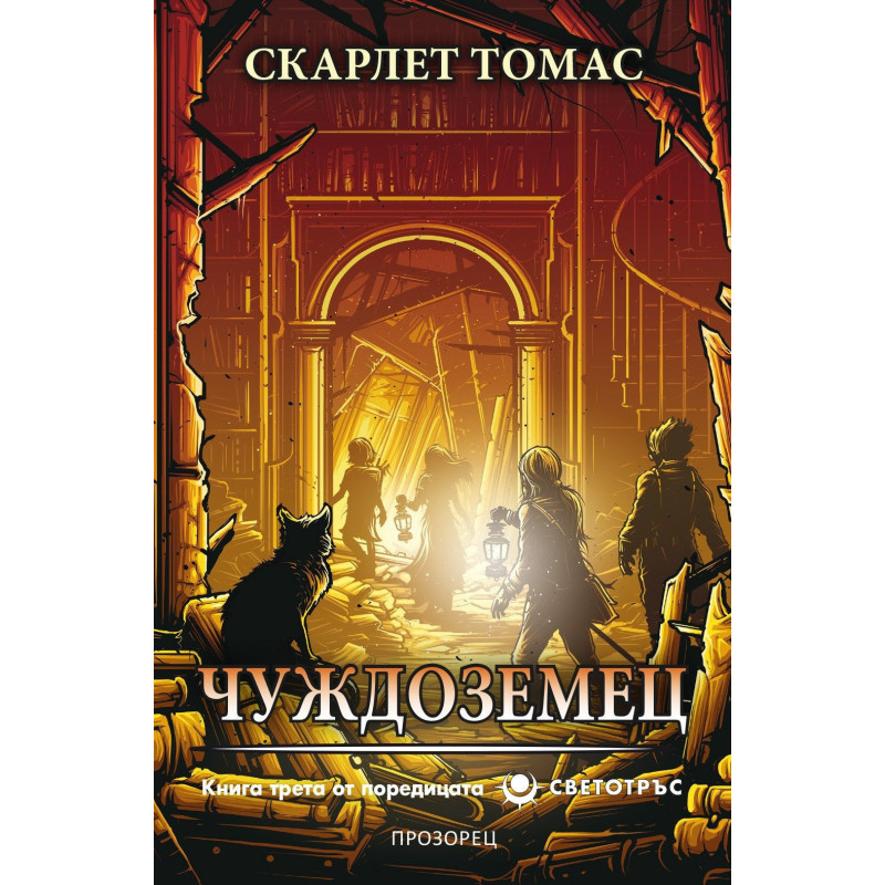 Чуждоземец