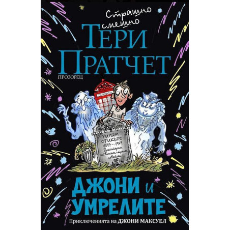 Джони и умрелите