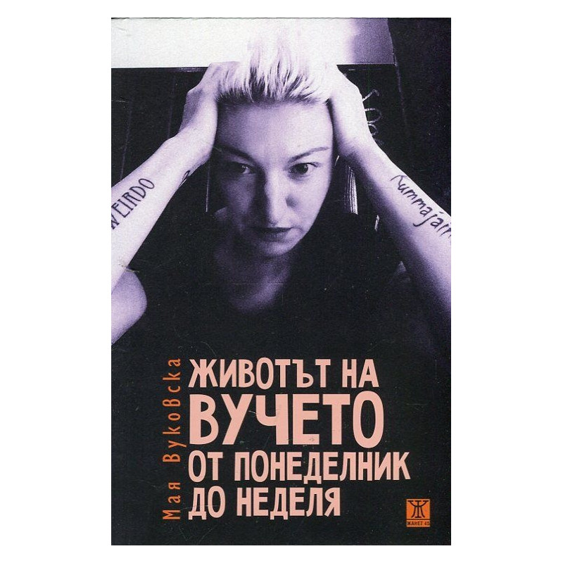 Животът на Вучето от понеделник до неделя