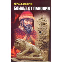 Боилът от Панония