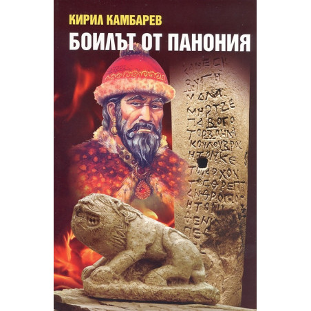 Боилът от Панония