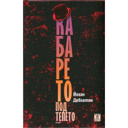 Кабарето под тепето