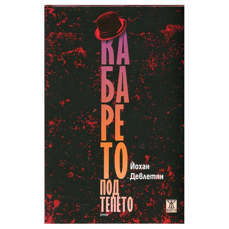 Кабарето под тепето