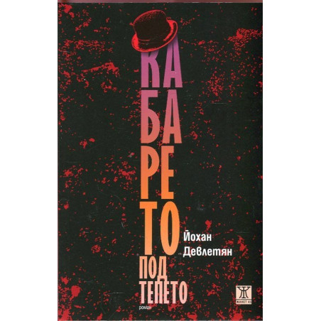 Кабарето под тепето