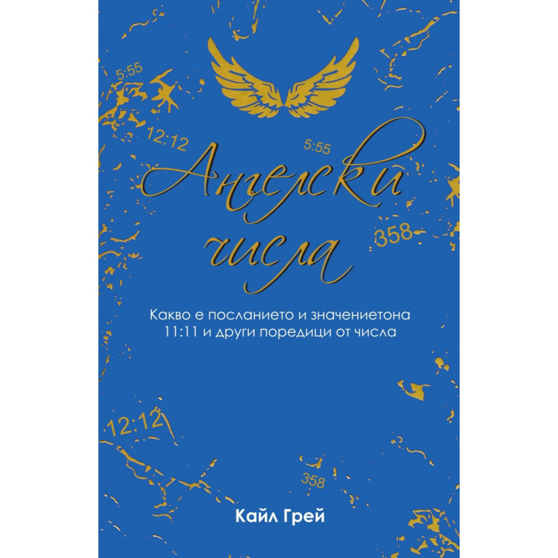 Ангелски числа