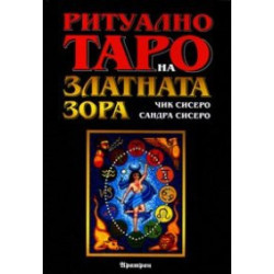 Ритуално таро на Златната зора