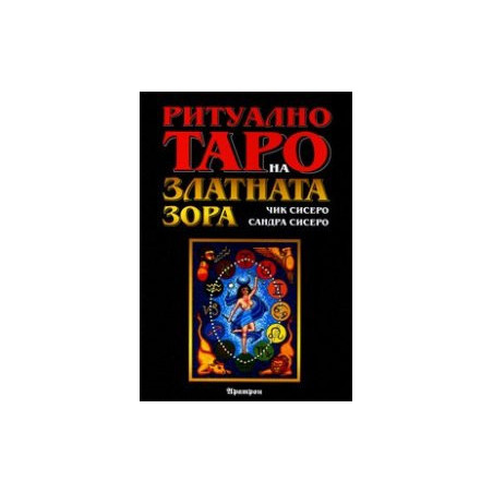 Ритуално таро на Златната зора