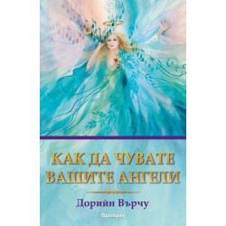 Как да чувате вашите ангели