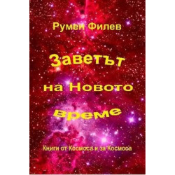 Заветът на Новото време
