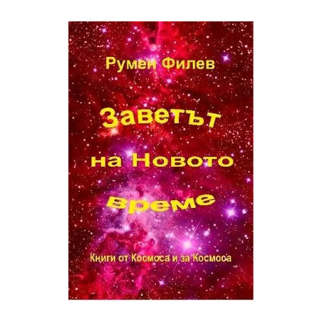 Заветът на Новото време