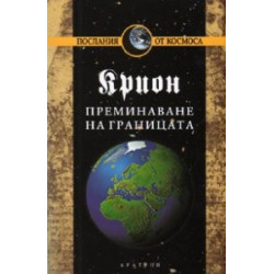 Крион Кн.8: Преминаване на границата