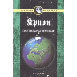 Крион Кн.6: Партньорство с бог