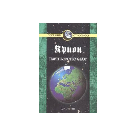 Крион Кн.6: Партньорство с бог