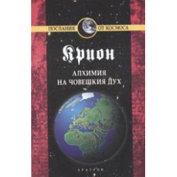 Крион Кн.3: Алхимия на човешкия дух