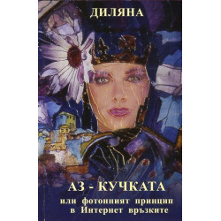 Аз - кучката или фотонният принцип в Интернет връзките