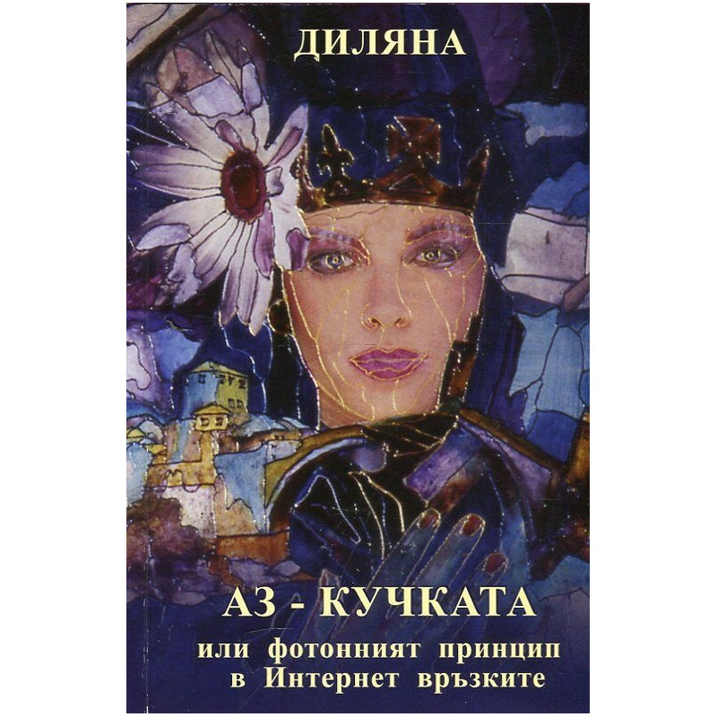 Аз - кучката или фотонният принцип в Интернет връзките