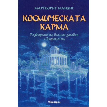 Космическата карма