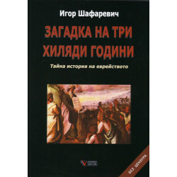 Загадка на три хиляди години. Тайна история на еврейството