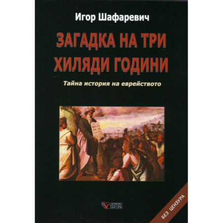 Загадка на три хиляди години. Тайна история на еврейството