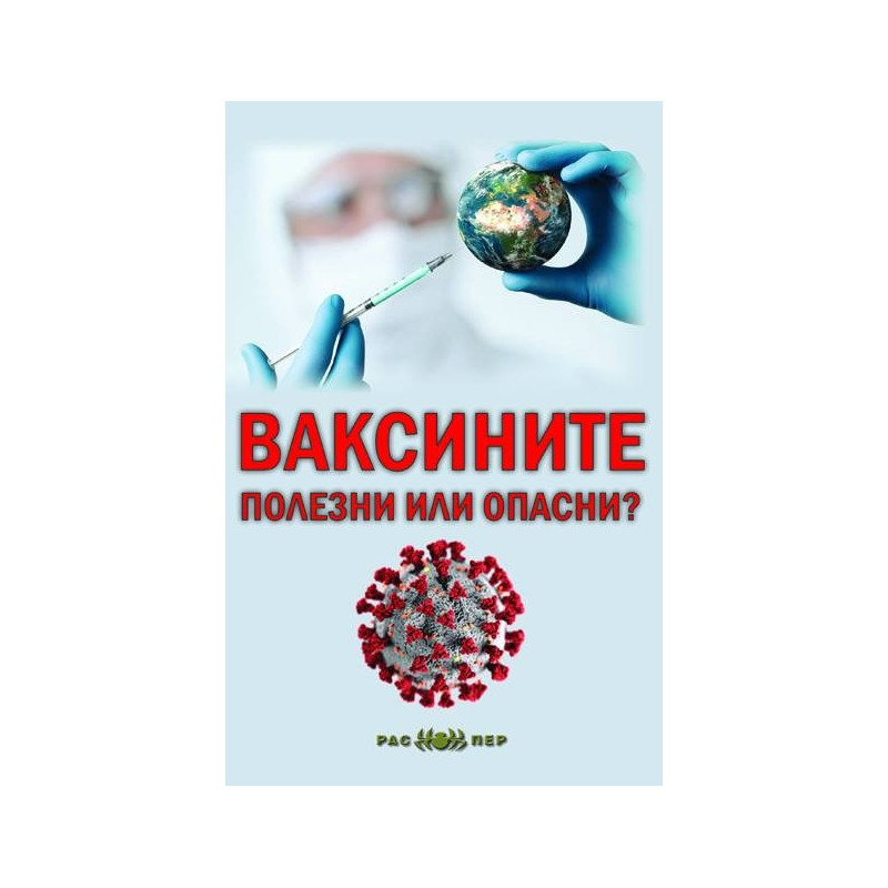 Ваксините - полезни или опасни?