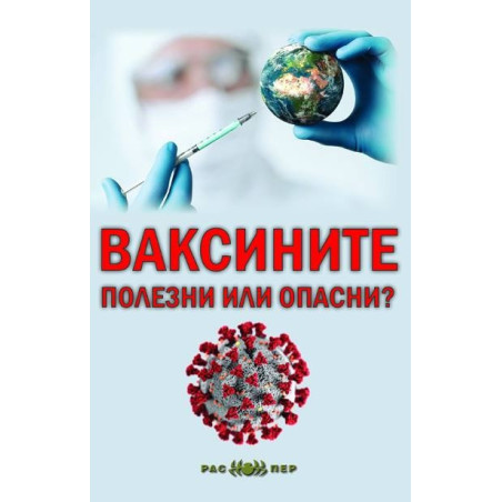 Ваксините - полезни или опасни?