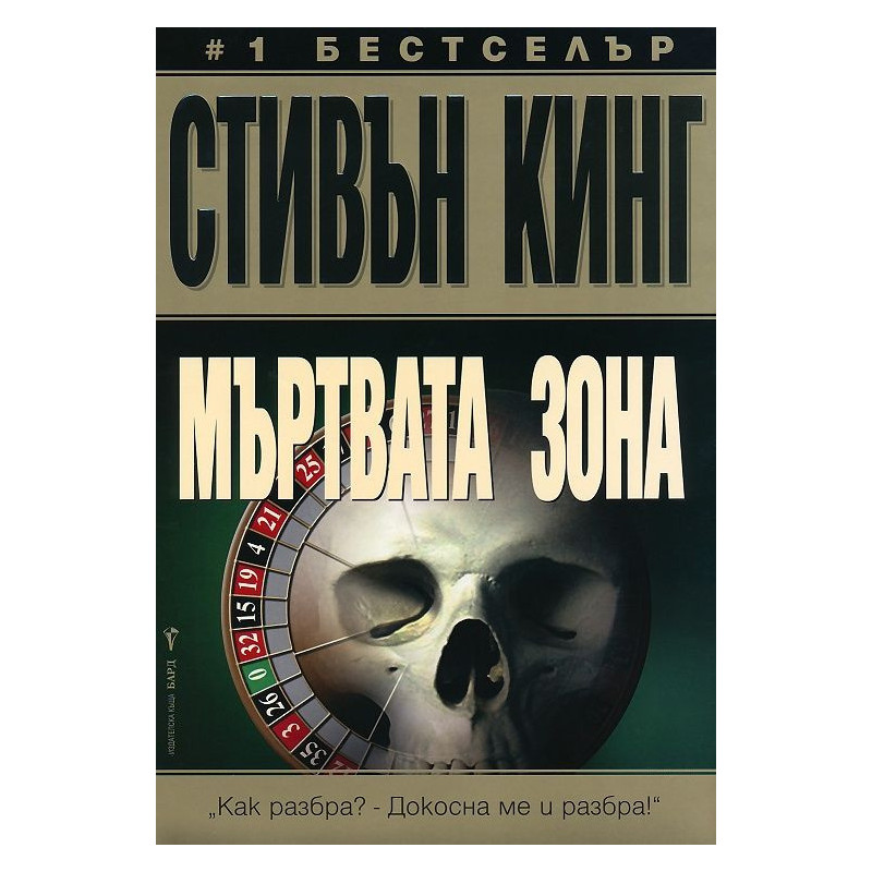 Мъртвата зона