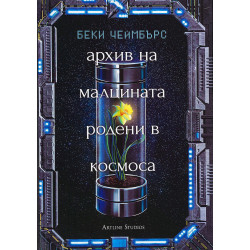 Архив на малцината родени в космоса (Дългият път към една малка ядосана планета 3)