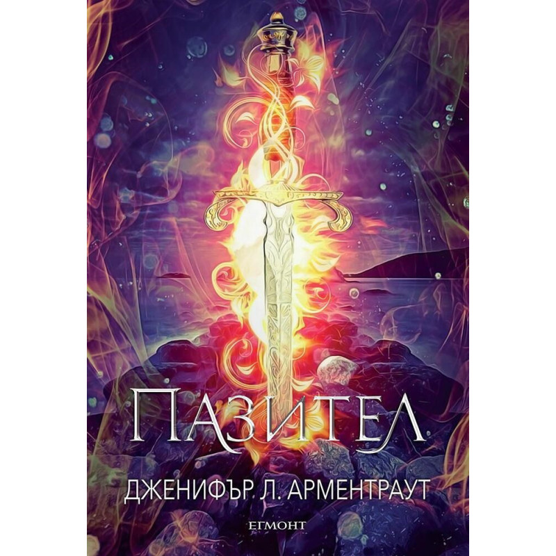 Пазител (Заветът 5)