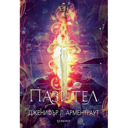 Пазител (Заветът 5)