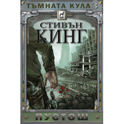 Тъмната кула 3: Пустош