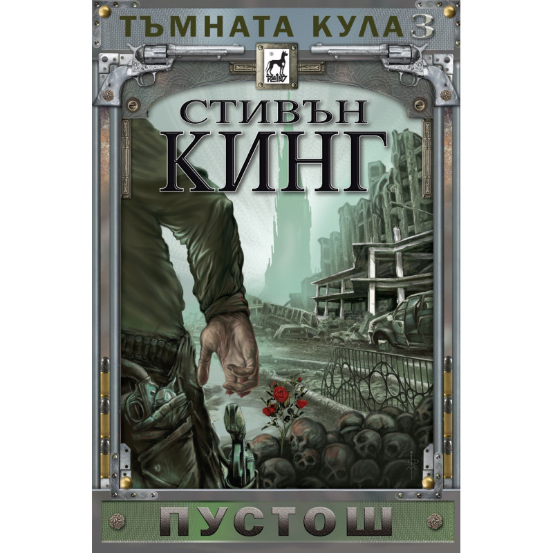 Тъмната кула 3: Пустош