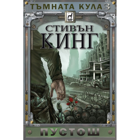 Тъмната кула 3: Пустош