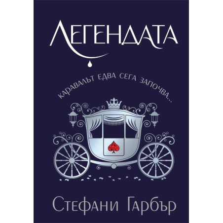 Легендата (Каравал 2)