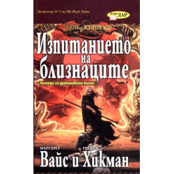 Изпитанието на близнаците
