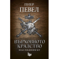 Върховното кралство - том 2: Наследникът