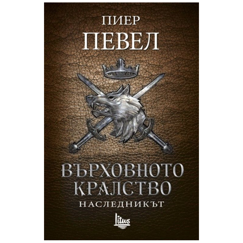 Върховното кралство - том 2: Наследникът