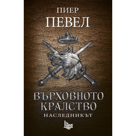 Върховното кралство - том 2: Наследникът