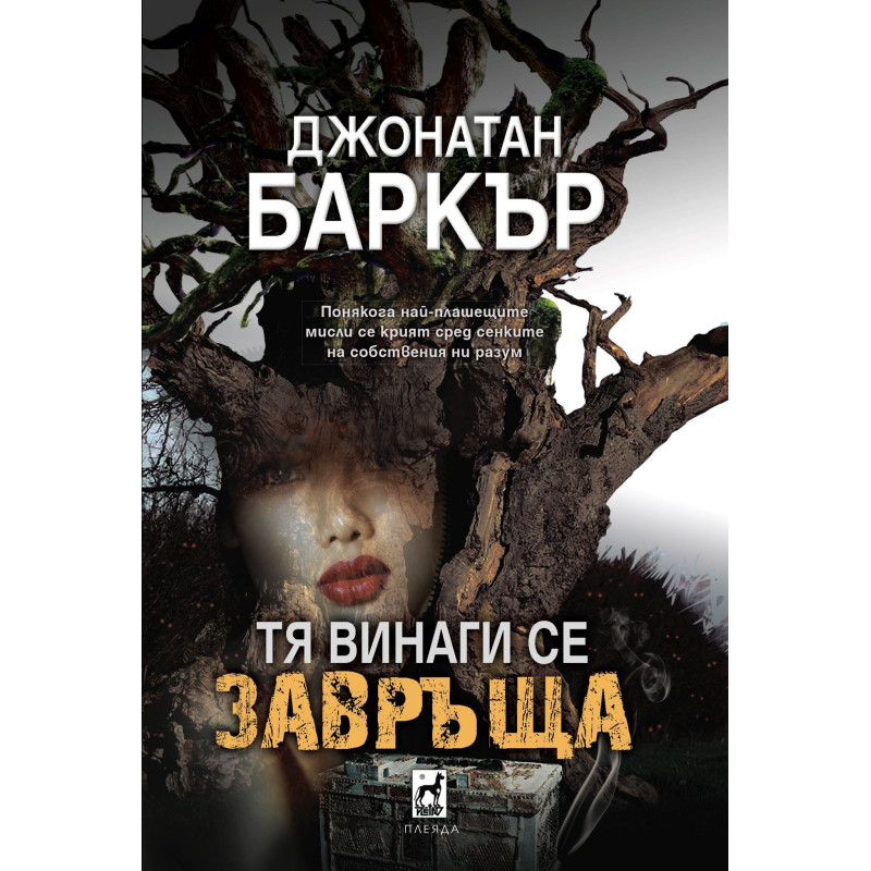 Тя винаги се завръща